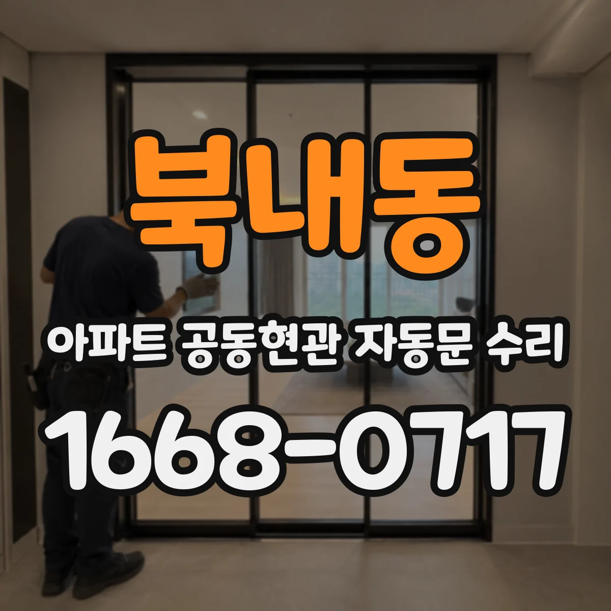 북내동 아파트 공동현관 자동문 수리