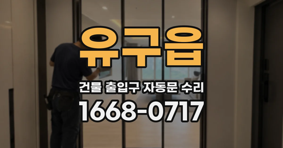 유구읍 건물 출입구 자동문 수리