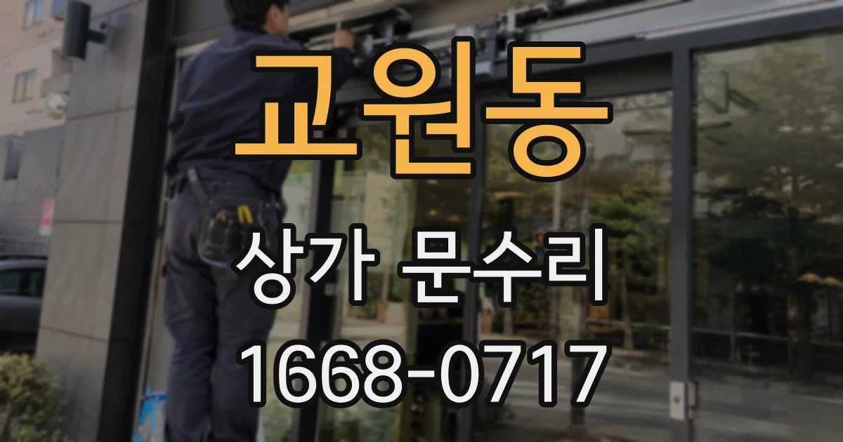 교원동 상가 문수리