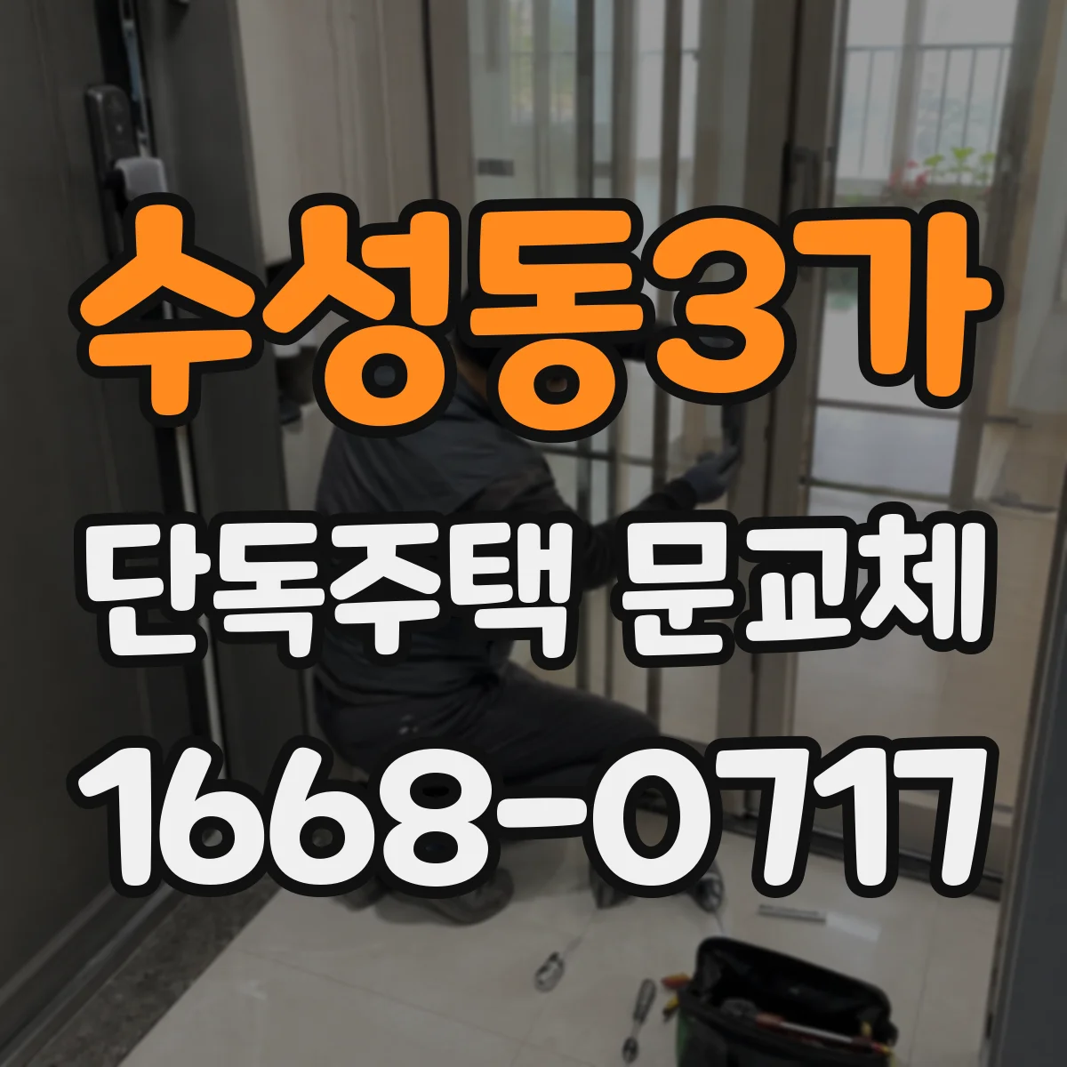 수성동3가 단독주택 문교체