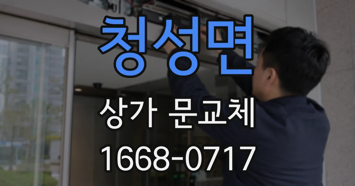 청성면 상가 문교체