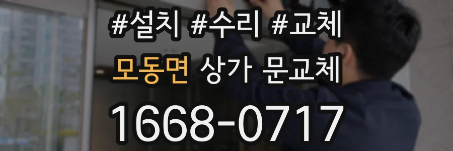 모동면 상가 문교체