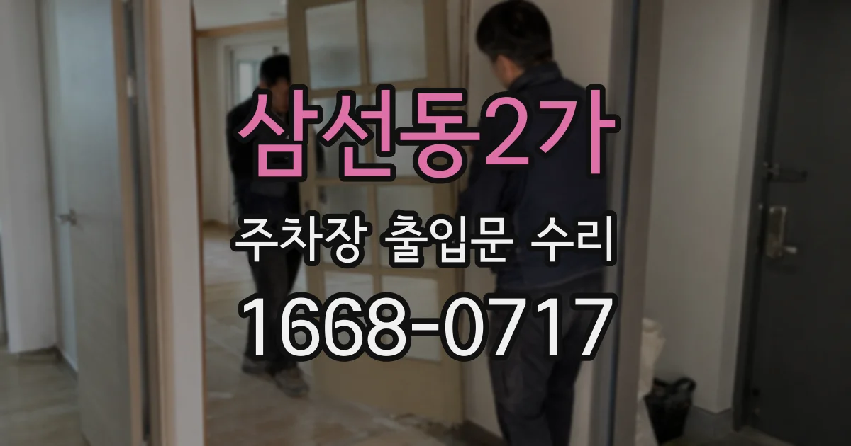 삼선동2가 주차장 출입문 수리