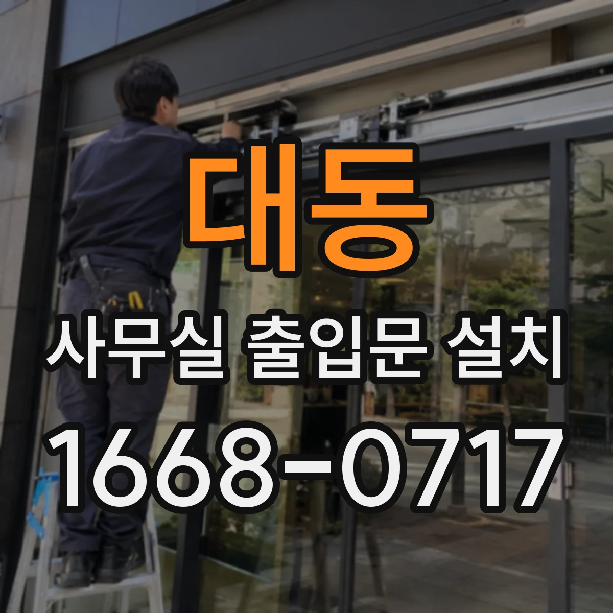 대동 사무실 출입문 설치