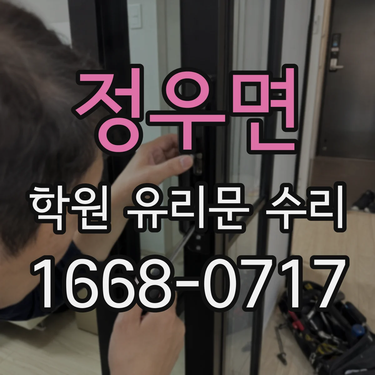 정우면 학원 유리문 수리