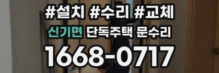 신기면 단독주택 문수리