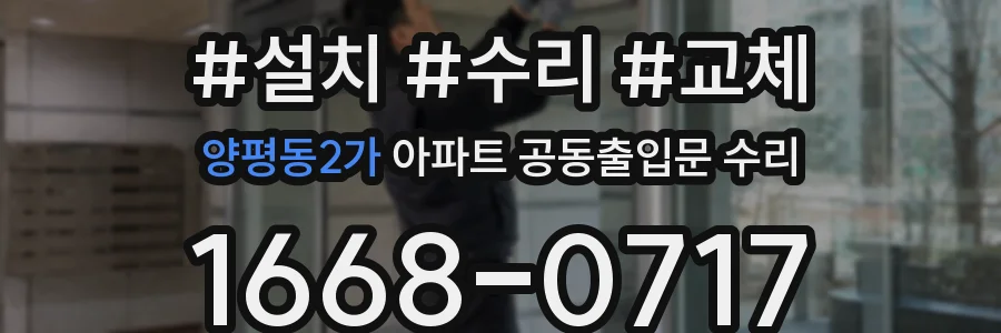 양평동2가 아파트 공동출입문 수리