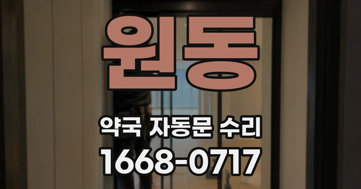 원동 약국 자동문 수리