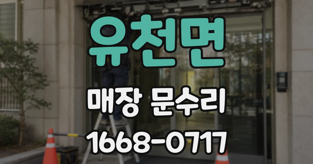 유천면 매장 문수리