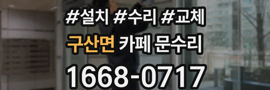 구산면 카페 문수리