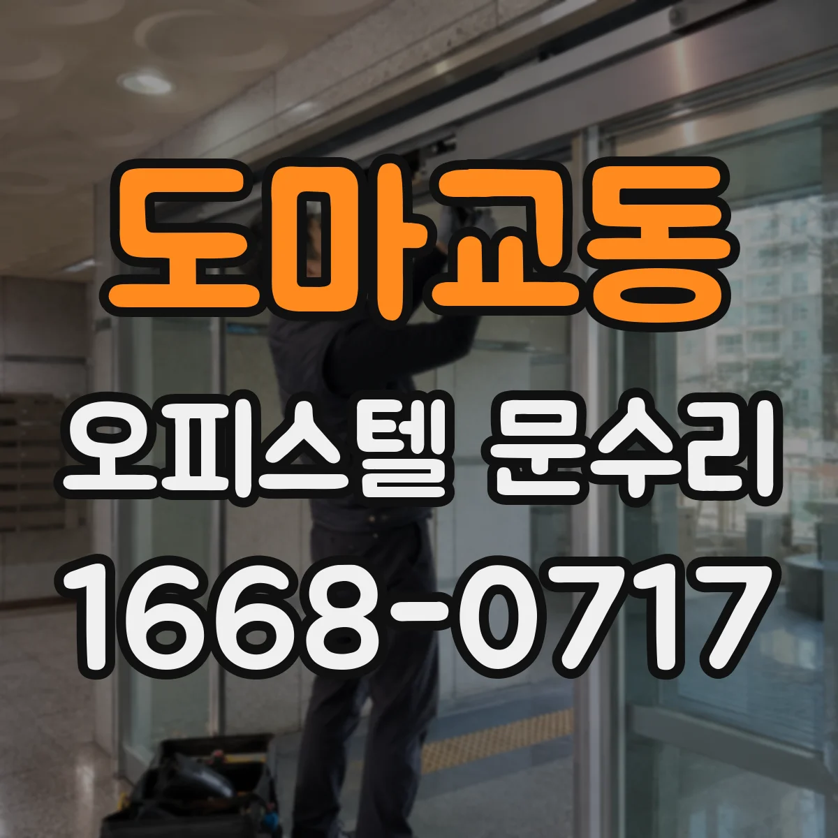 도마교동 오피스텔 문수리