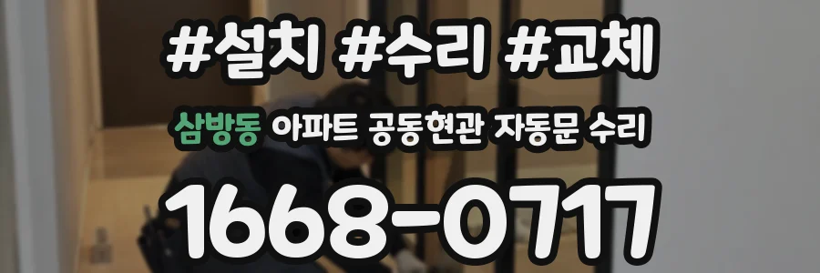 삼방동 아파트 공동현관 자동문 수리