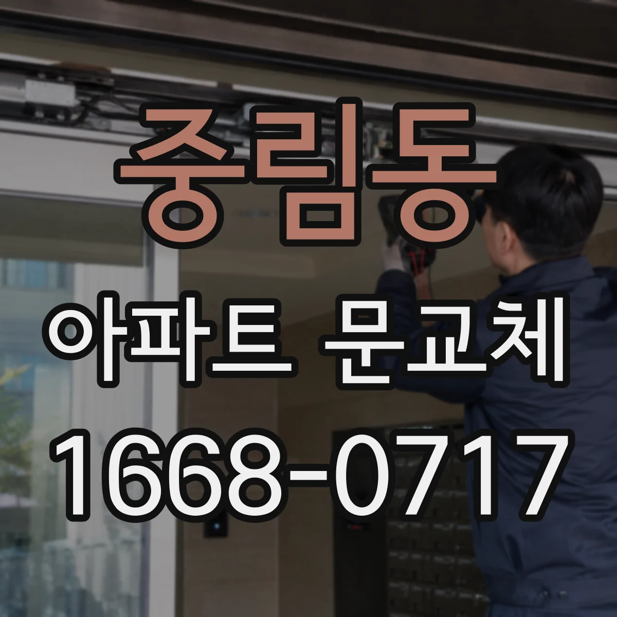 중림동 아파트 문교체