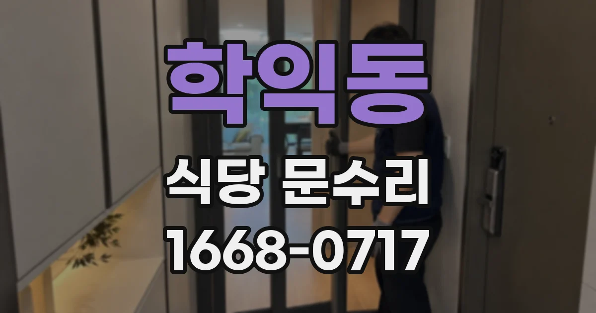 학익동 식당 문수리