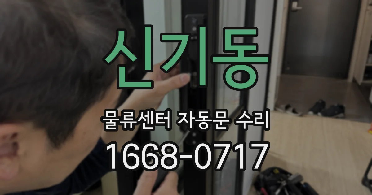 신기동 물류센터 자동문 수리