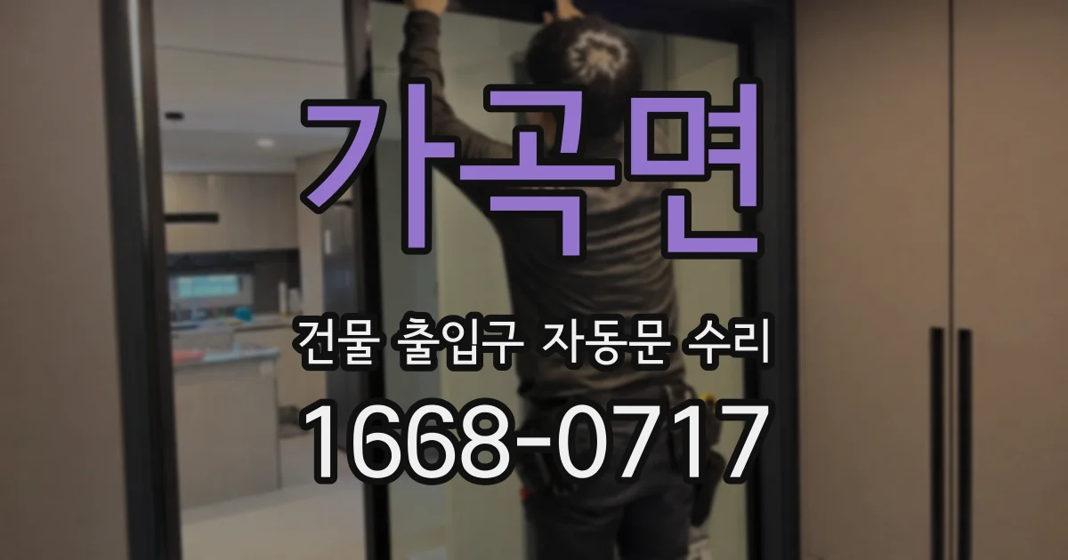 가곡면 건물 출입구 자동문 수리