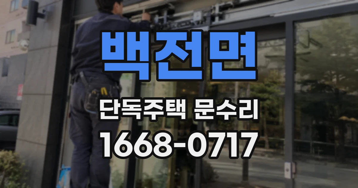 백전면 단독주택 문수리