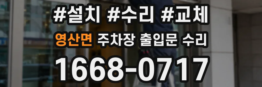 영산면 주차장 출입문 수리