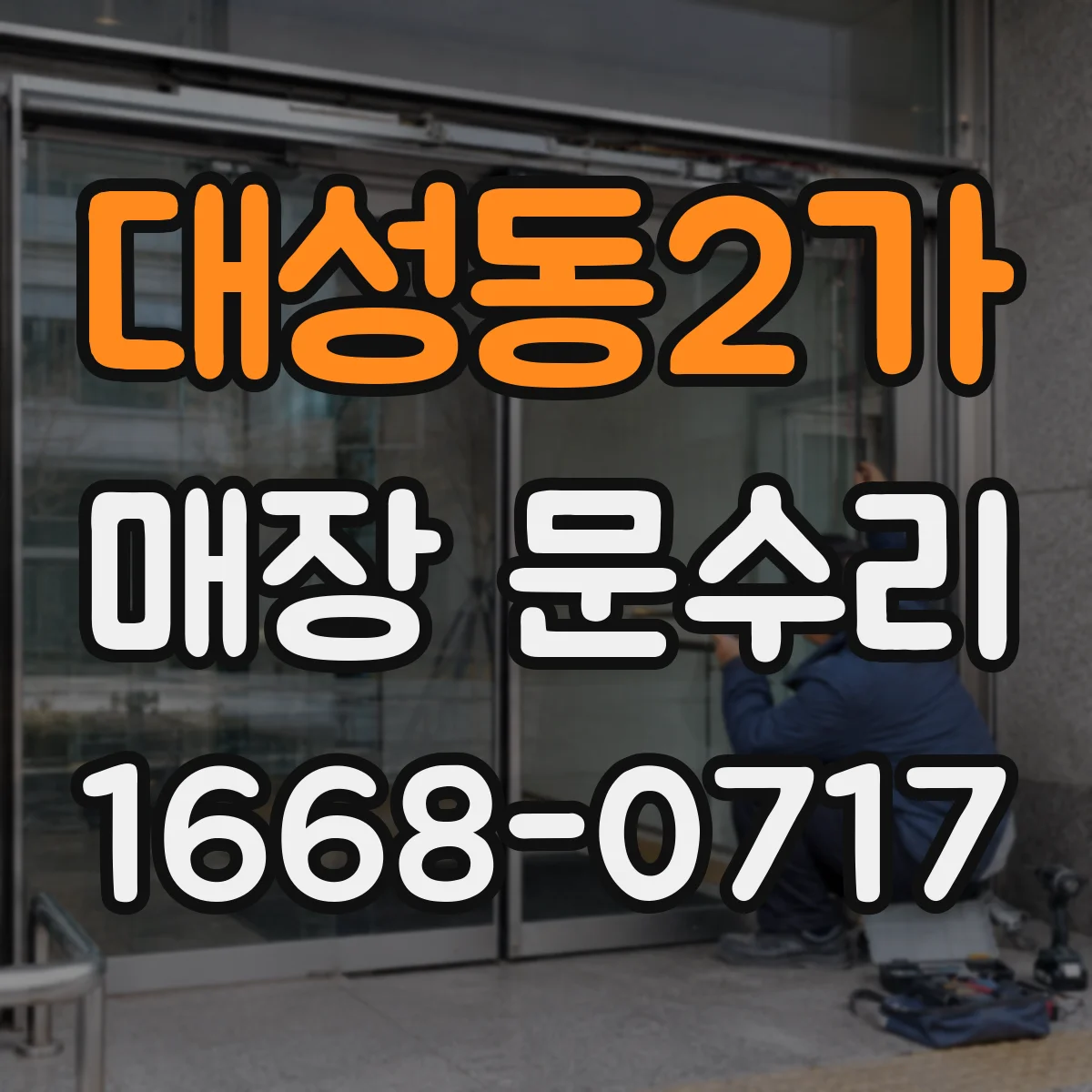 대성동2가 매장 문수리
