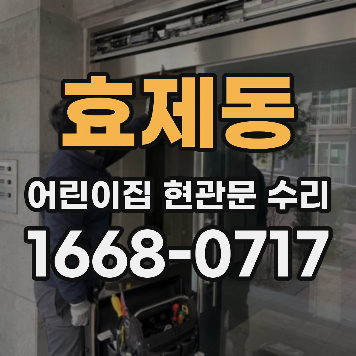효제동 어린이집 현관문 수리 문짝 문양·코팅 손상 스크래치 복원 범위
