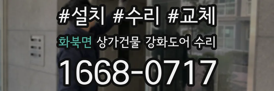 화북면 상가건물 강화도어 수리
