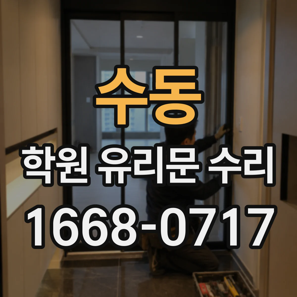 수동 학원 유리문 수리