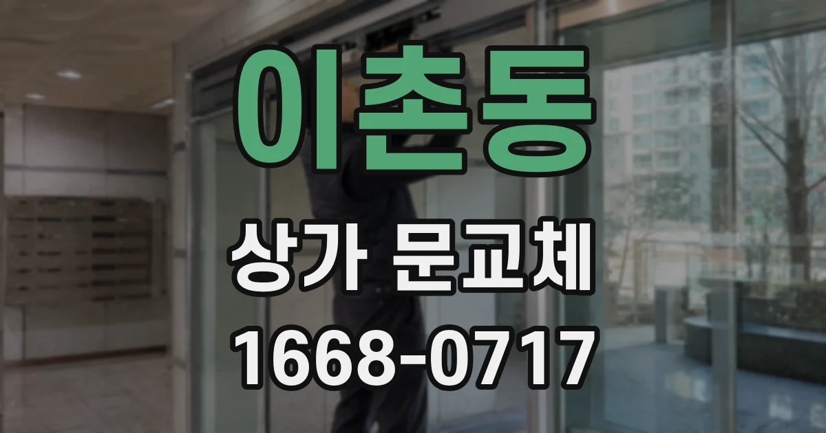 이촌동 상가 문교체