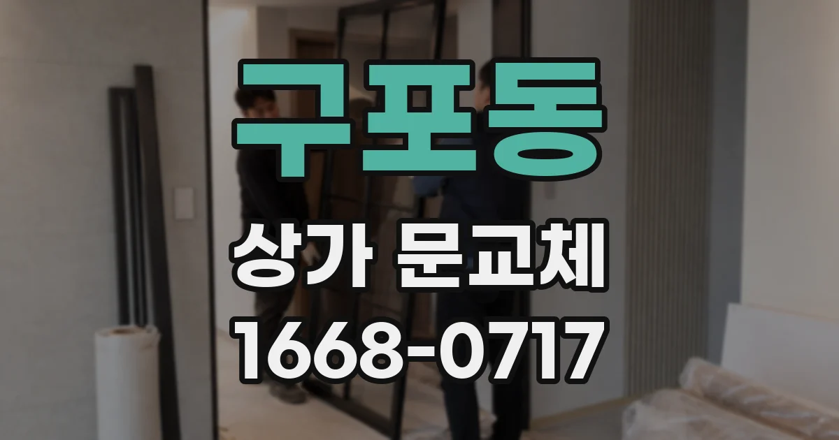 구포동 상가 문교체