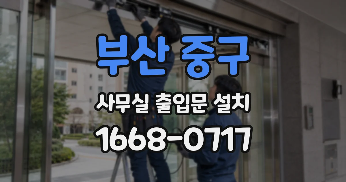 부산 중구 사무실 출입문 설치