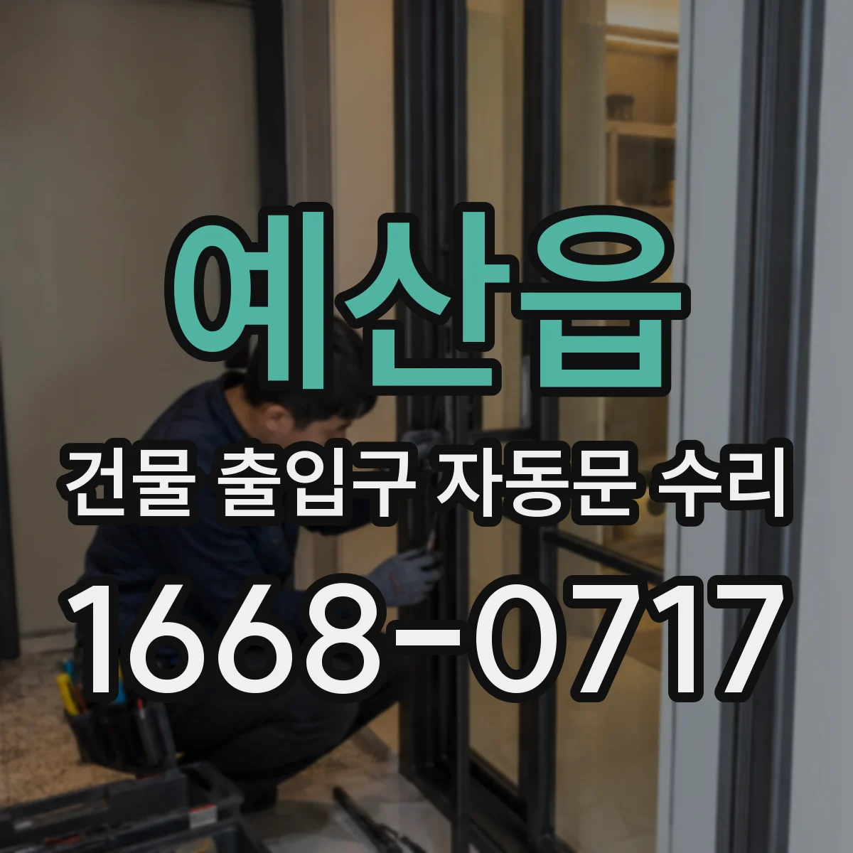 예산읍 건물 출입구 자동문 수리