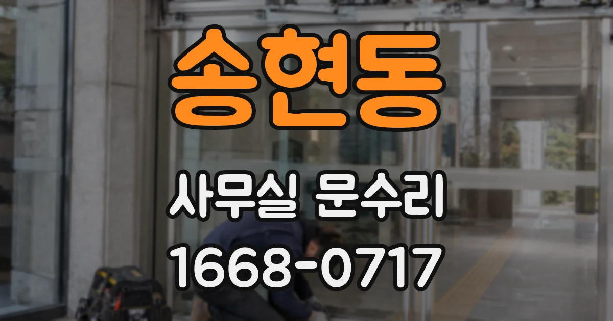 송현동 사무실 문수리