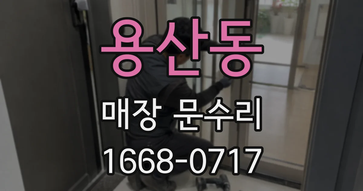 용산동 매장 문수리