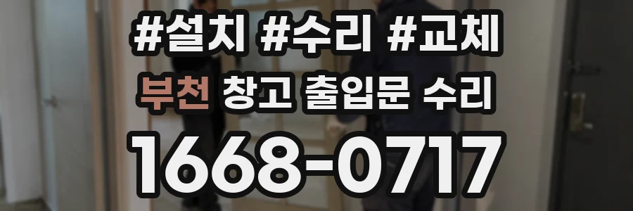 부천 창고 출입문 수리