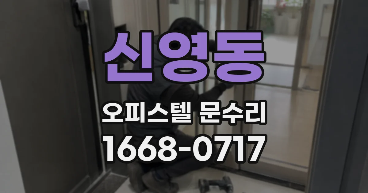 신영동 오피스텔 문수리