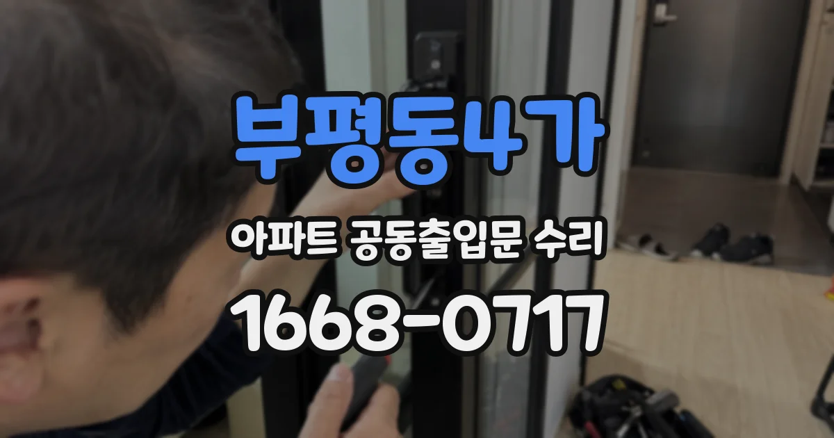 부평동4가 아파트 공동출입문 수리