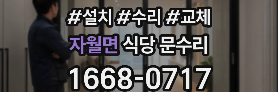 자월면 식당 문수리
