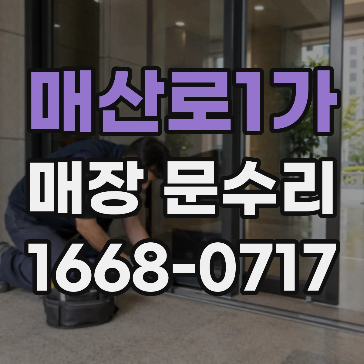 매산로1가 매장 문수리