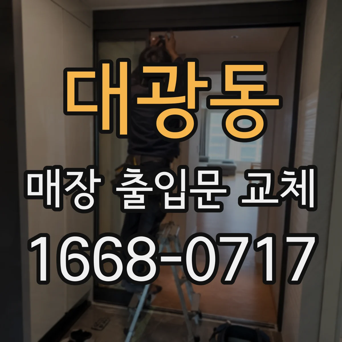 대광동 매장 출입문 교체