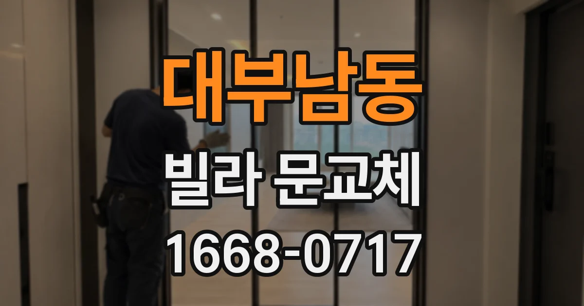 대부남동 빌라 문교체