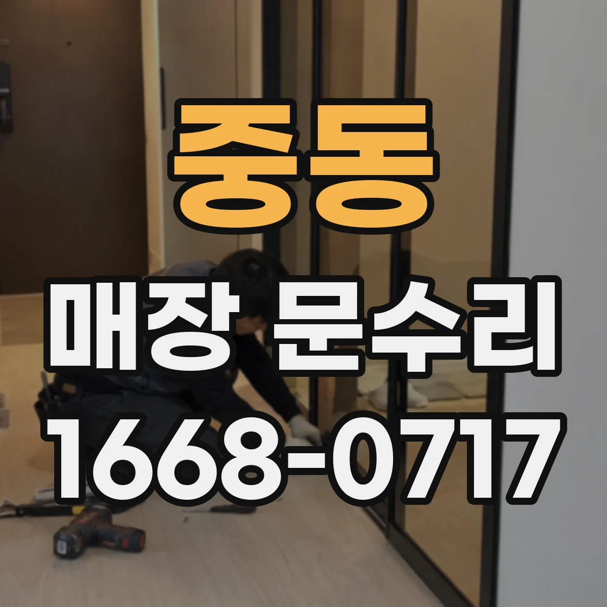 중동 매장 문수리