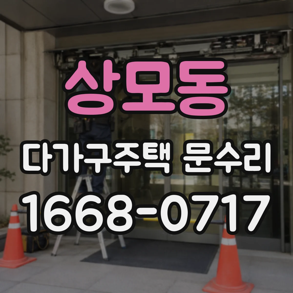 상모동 다가구주택 문수리