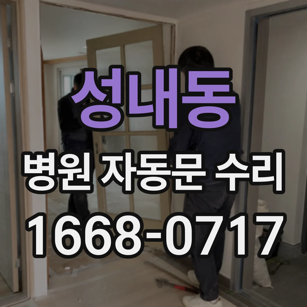 성내동 병원 자동문 수리