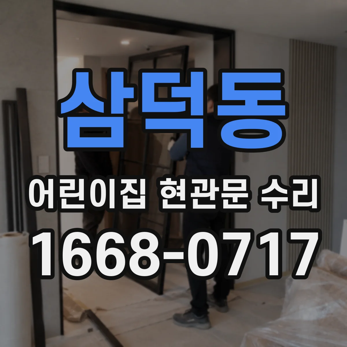 삼덕동 어린이집 현관문 수리
