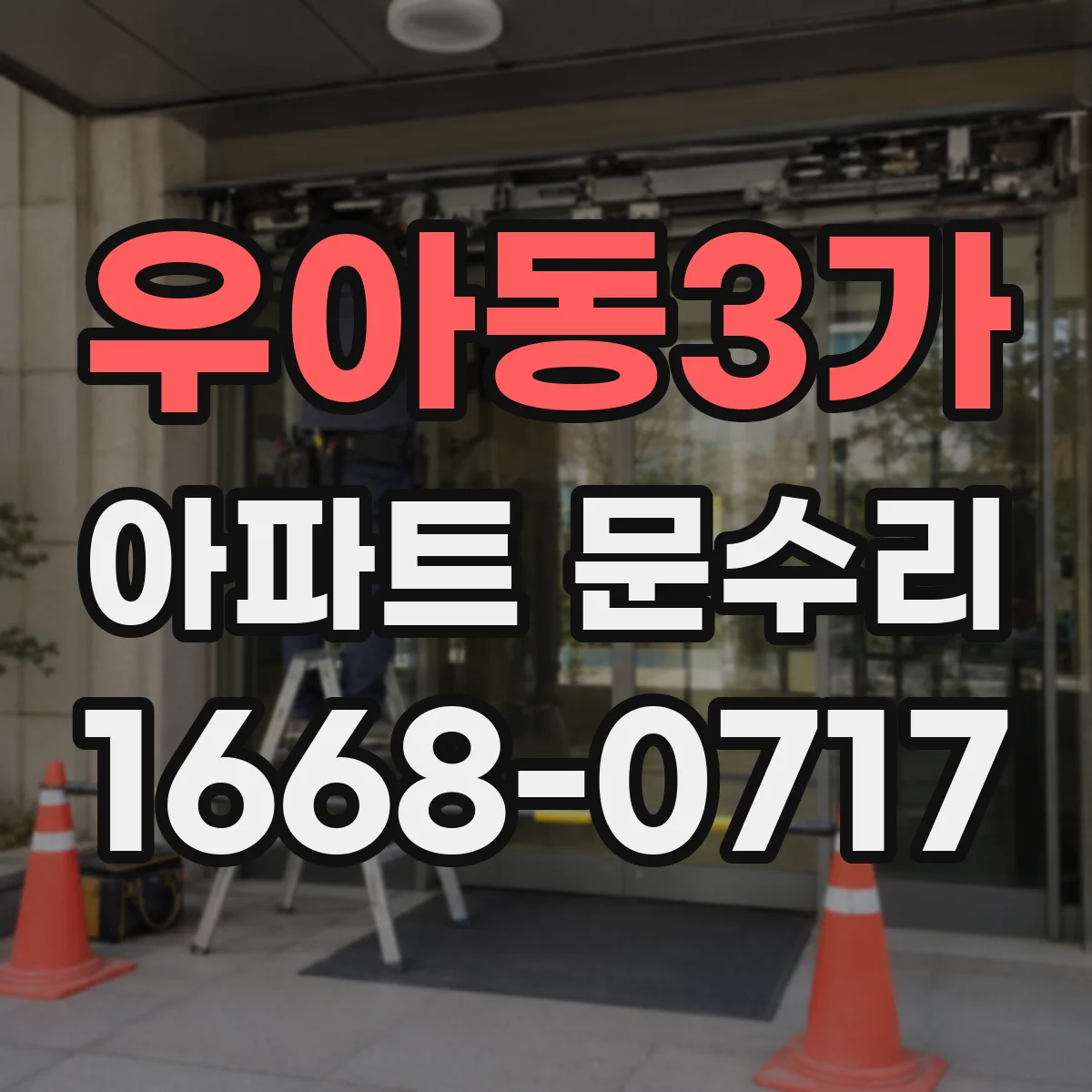 우아동3가 아파트 문수리