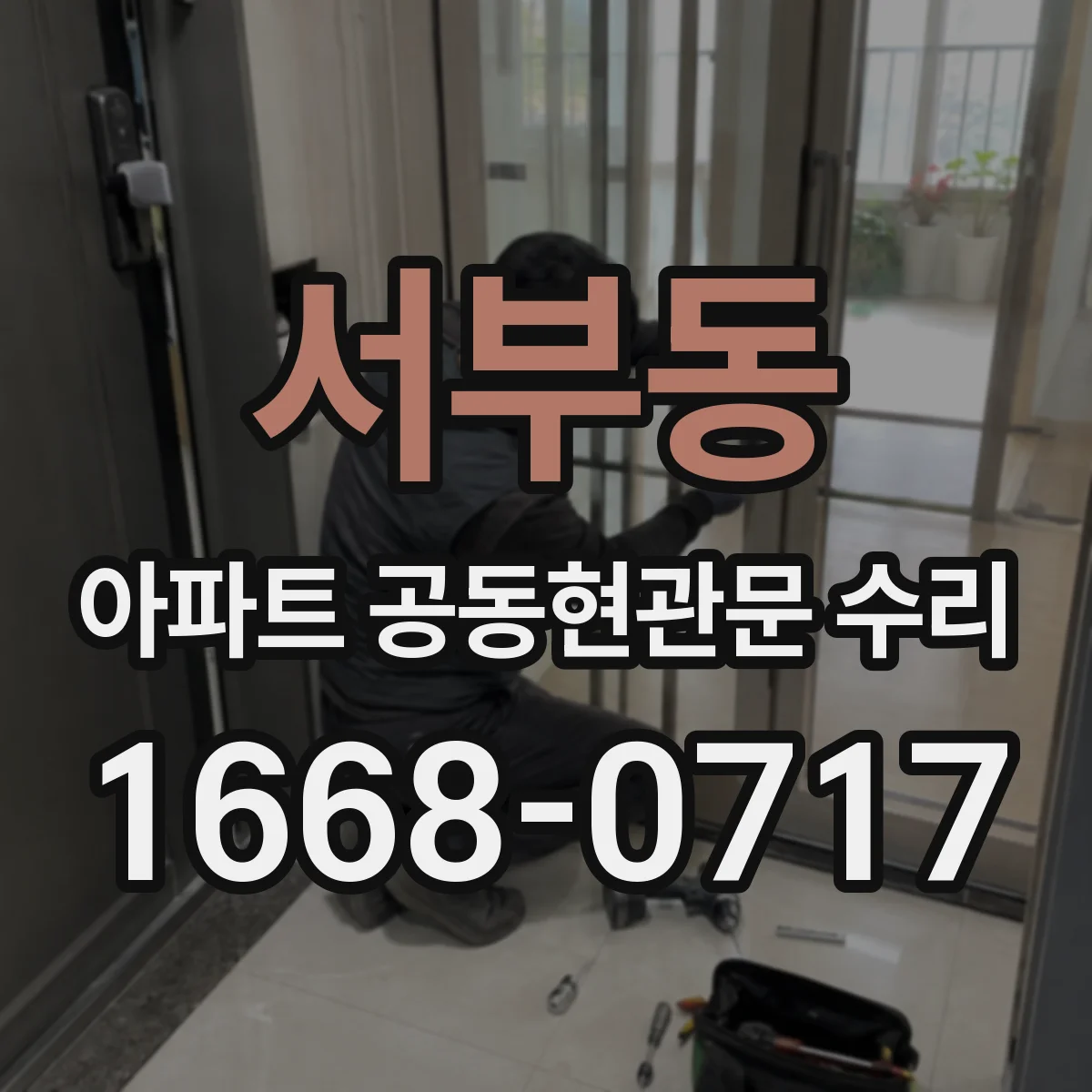 서부동 아파트 공동현관문 수리