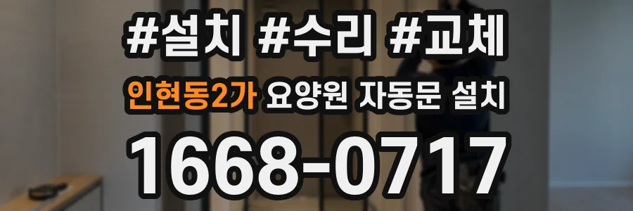 인현동2가 요양원 자동문 설치