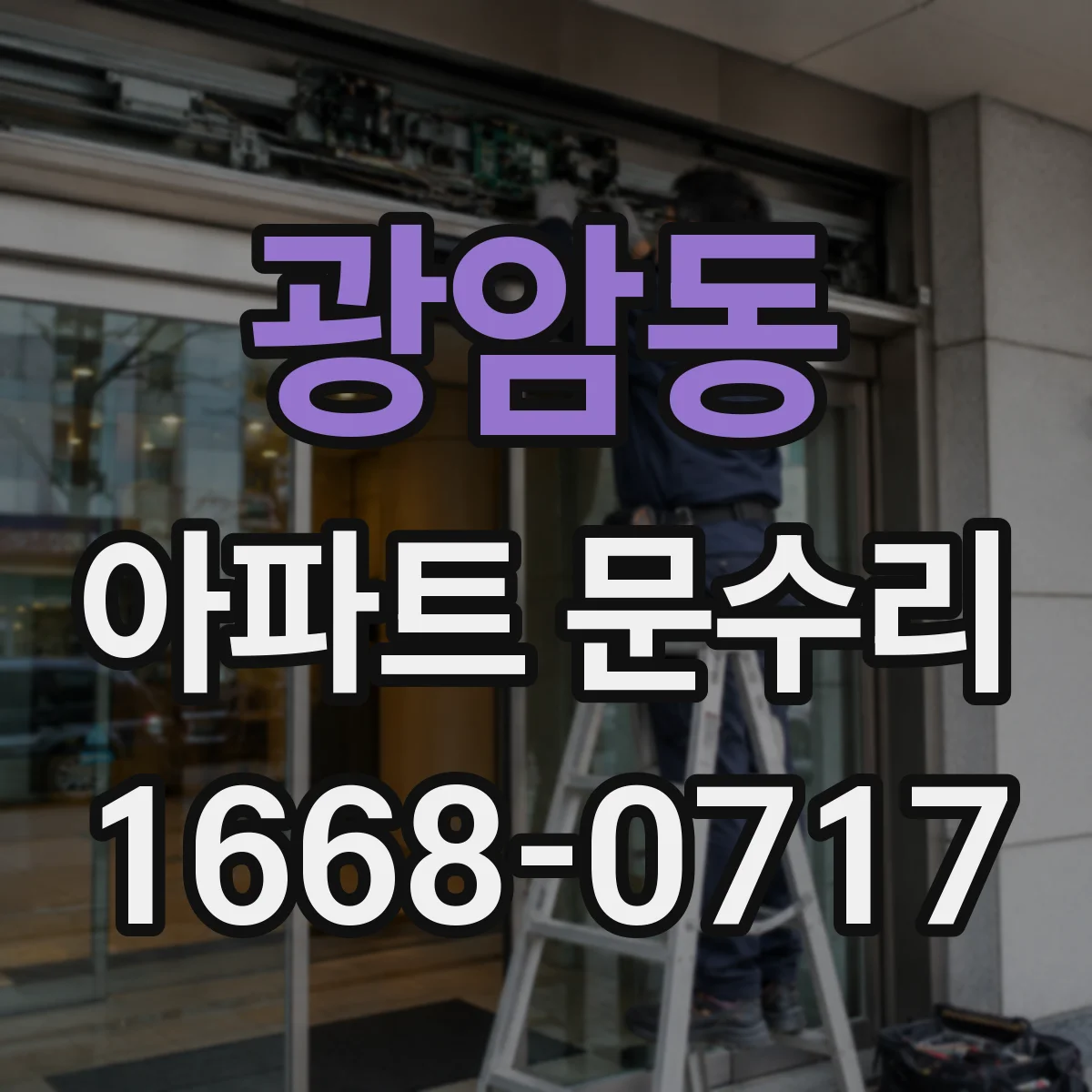 광암동 아파트 문수리