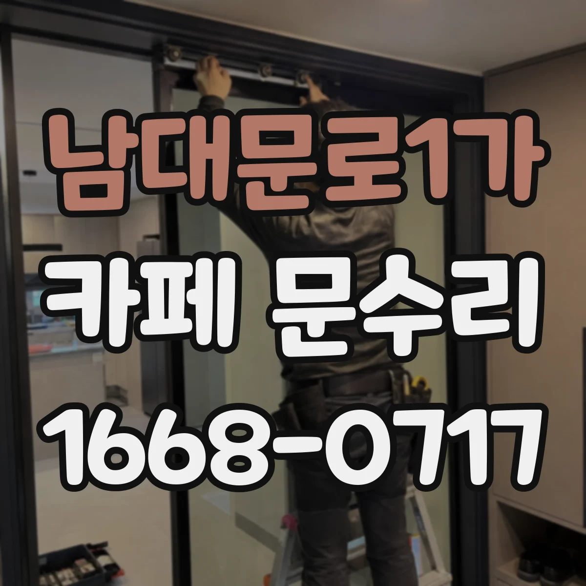 남대문로1가 카페 문수리 문 하부 끼익 소리 줄이는 정비