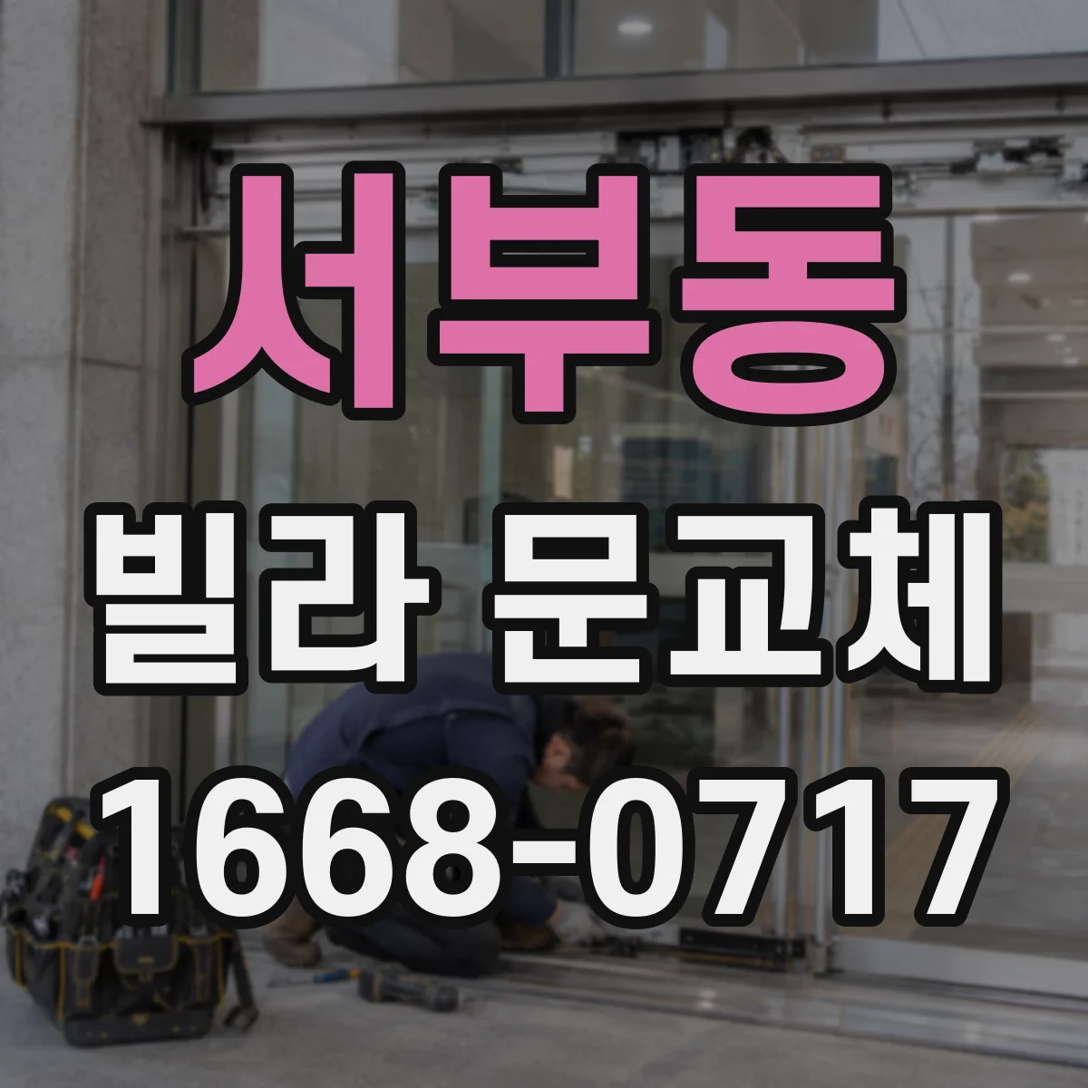 서부동 빌라 문교체
