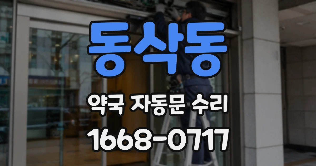 동삭동 약국 자동문 수리